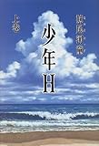 少年H (上巻)