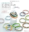 かぎ針で編んで作る ビーズクロッシェのブレスレット