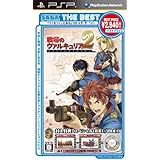 SEGA THE BEST 戦場のヴァルキュリア2 ガリア王立士官学校 - PSP