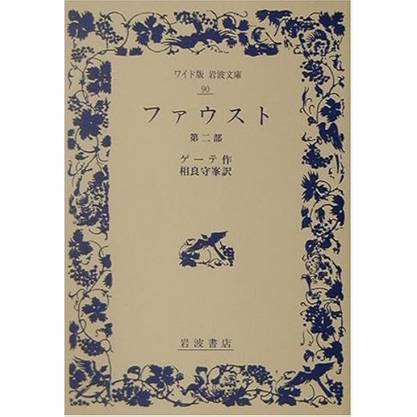 ファウスト 1 (ワイド版岩波文庫 89) | ゲーテ, 相良 守峯 |本 | 通販