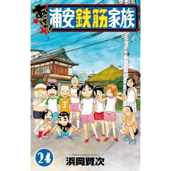 毎度！浦安鉄筋家族 コミック 1-23巻 セット |本 | 通販 | Amazon