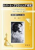 ロバート・ブラウニング研究: 「パラケルスス」から「イン・アルバム」まで 付録:翻訳「シェリー論」