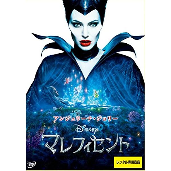 Amazon.co.jp: マレフィセント 1、2 [レンタル落ち] 全2巻セット