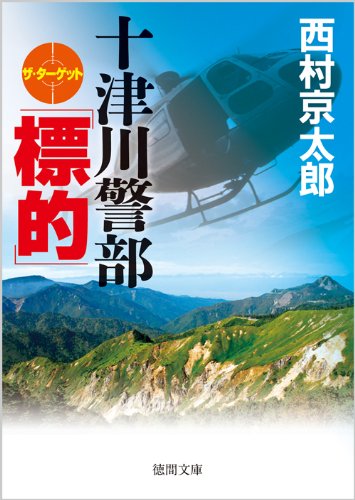 西村京太郎:十津川警部「標的(ザ・ターゲット)」【徳間文庫】