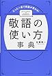 たった一言で印象が変わる! 敬語の使い方事典