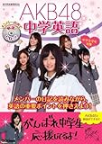 ＡＫＢ４８中学英語 (ＡＫＢ４８学習参考書)