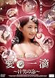 愛の一滴~汁男の恋~ [DVD]