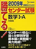 勝てる!センター試験数学1・A問題集 2009年 (シグマベスト)