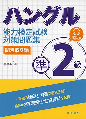 ハングル能力検定試験 準2級対策問題集 聞き取り編 ハングル能力検定試験 準2級対策問題集 聞き取り編