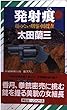 発射痕―顔のない刑事・囮捜査 (ノン・ノベル)