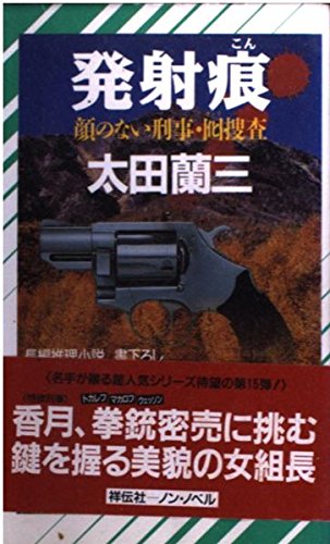 太田蘭三:発射痕―顔のない刑事・囮捜査 (ノン・ノベル)