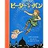 ピーター・パン (とびだししかけえほん)