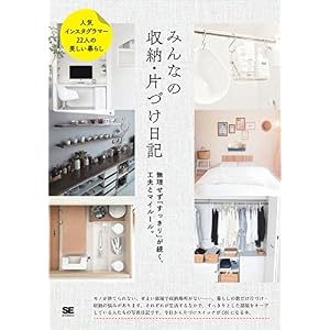 みんなの収納・片づけ日記 無理せず「すっきり」が続く、工夫とマイルール。 みんなの収納・片づけ日記 無理せず「すっきり」が続く、工夫とマイルール。