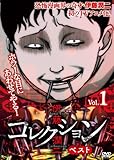 伊藤潤二『コレクション』ベスト Vol.1 [DVD]