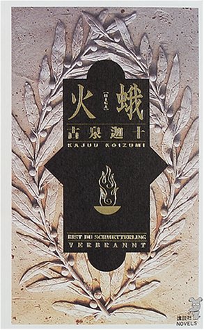古泉迦十:火蛾 (講談社ノベルス)