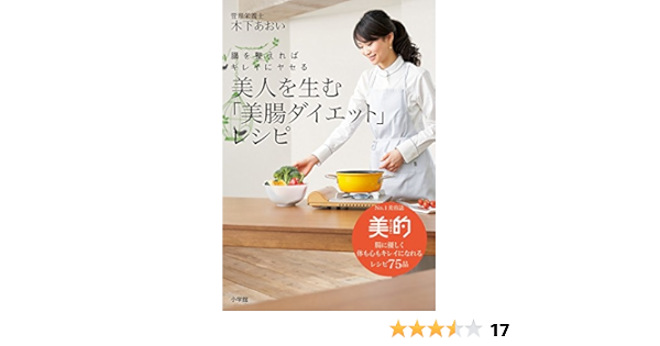 美人を生む 美腸ダイエット レシピ 腸を整えればキレイにヤセる 木下 あおい 本 通販 Amazon