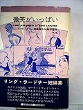 微笑がいっぱい: リング・ラードナー短編集