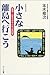 小さな離島へ行こう―厳選!日本のオモシロ小島68島
