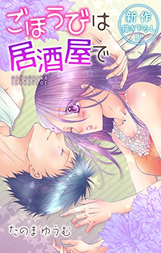 『Love Jossie ごほうびは居酒屋で story』