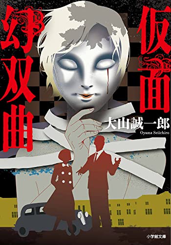 大山誠一郎:仮面幻双曲