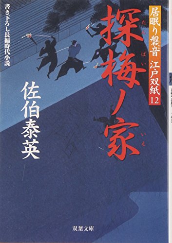 佐伯泰英:探梅ノ家 ─ 居眠り磐音江戸双紙 12 (双葉文庫) (双葉文庫 さ 19-12 居眠り磐音江戸双紙)