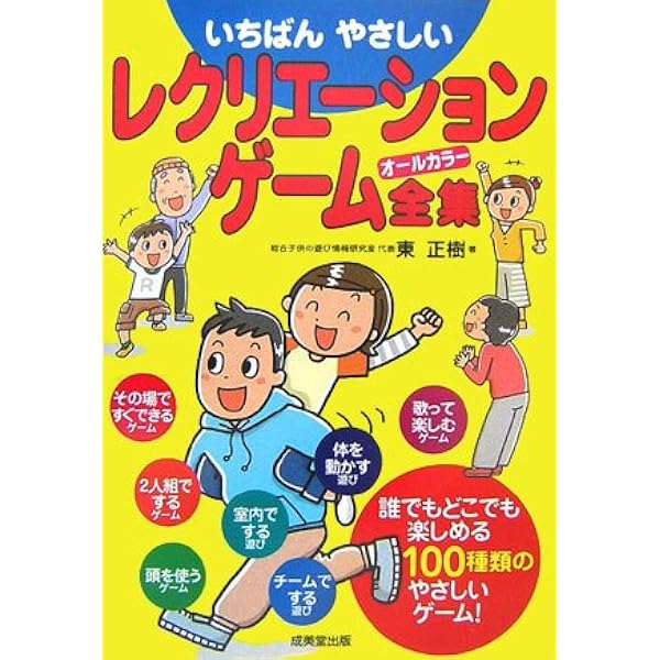 やさしいレクリエーションゲーム やさしいレクリエーションゲーム | 日本レクリエーション協会 |本