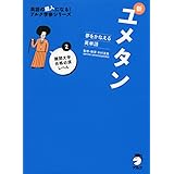 CD付 夢をかなえる英単語 新ユメタン2 難関大学合格必須レベル (英語の超人になる!アルク学参シリーズ)