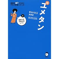 CD付 夢をかなえる英単語 新ユメタン1 大学合格必須レベル (英語