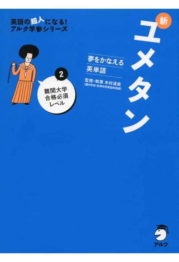 CD付 夢をかなえる英単語 新ユメタン0 中学修了〜高校基礎レベル (英語