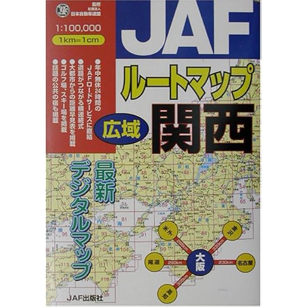 Amazon.co.jp: JAFルートマップ広域関西―1/10万 : 日本自動車連盟: 本