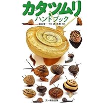 かたつむりページ 61zquidCAdL._AC_SY200_QL15_.jpg