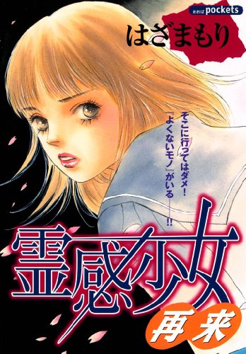 『霊感少女・再来』