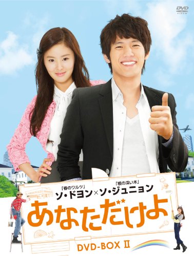 あなただけよ DVD-BOXⅠ〈10枚組〉 Amazon.co.jp: あなただけよ DVD-BOXI : ソ・ジュニョン, ソ