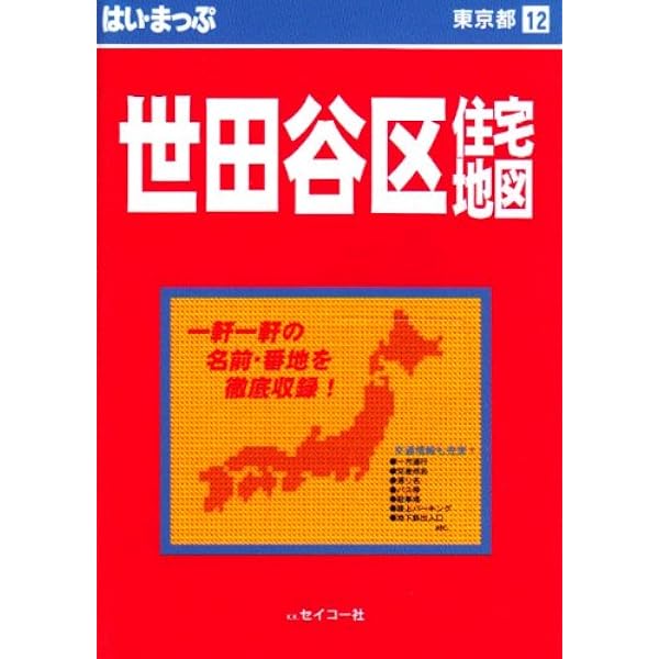 東京都 区分地図 世田谷区 (地図 | マップル) | 昭文社 地図 編集部