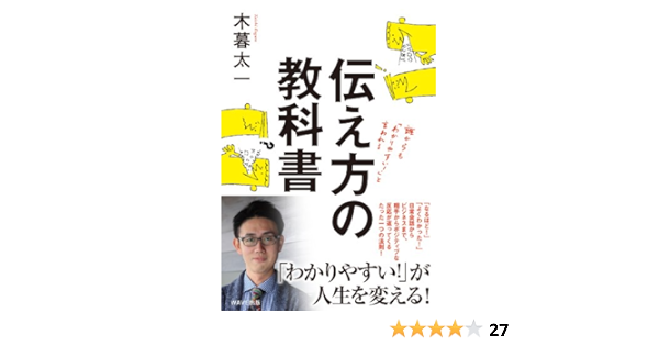 伝え方の教科書 木暮太一 本 通販 Amazon