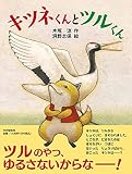 キツネくんとツルくん 【4歳 5歳からの絵本】 (PHPわたしのえほん)