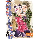 犬神姫にくちづけ 4巻 (ビームコミックス)