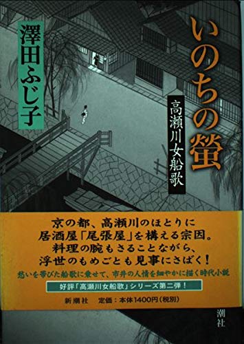 澤田ふじ子:いのちの螢: 高瀬川女船歌