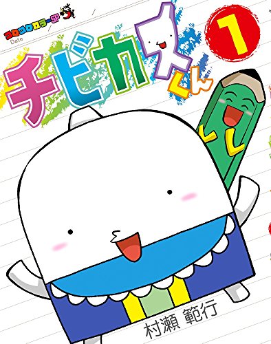 チビカスくん 1 (てんとう虫コミックススペシャル)