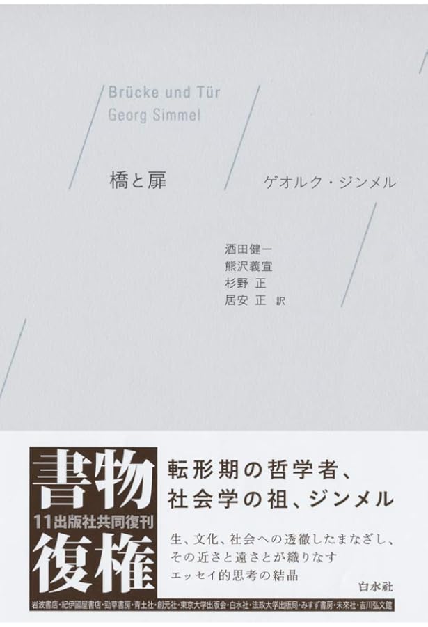 社会学(上):社会化の諸形式についての研究 | ゲオルク・ジンメル, 居安