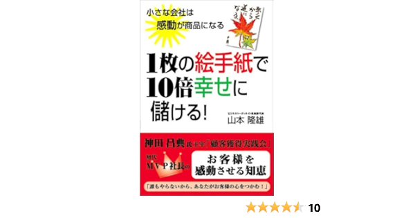 1枚の絵手紙で10倍幸せに儲ける 小さな会社は感動が商品になる 山本 隆雄 本 通販 Amazon