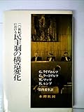 20世紀における民主制の構造変化 (1983年)