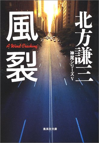 北方謙三:風裂―神尾シリーズ〈5〉 (集英社文庫)