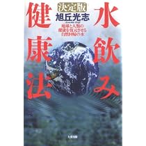 3l水飲み健康法―症状別実践編 | 旭丘 光志 |本 | 通販 | Amazon