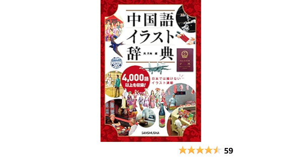 中国語イラスト辞典 呉 月梅 本 通販 Amazon