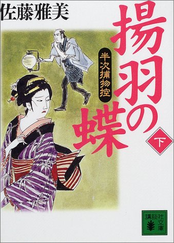 佐藤雅美:揚羽の蝶 半次捕物控(下) (講談社文庫)