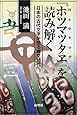 『ホツマツタヱ』を読み解く―日本の古代文字が語る縄文時代