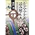 『ホツマツタヱ』を読み解く―日本の古代文字が語る縄文時代