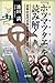 『ホツマツタヱ』を読み解く―日本の古代文字が語る縄文時代 『ホツマツタヱ』を読み解く―日本の古代文字が語る縄文時代