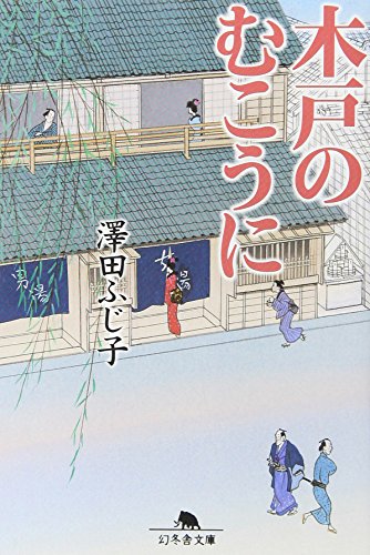 澤田ふじ子:木戸のむこうに (幻冬舎文庫 さ 5-1)